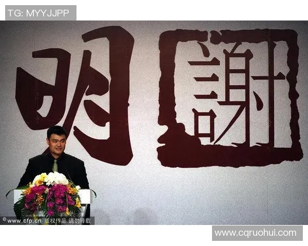 姚明在上海盛大鸣谢活动中回顾篮球生涯与家乡情怀的深厚联系
