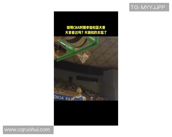 姚明在篮球场上的惊艳扣篮瞬间揭示了他的力量与技巧的完美结合